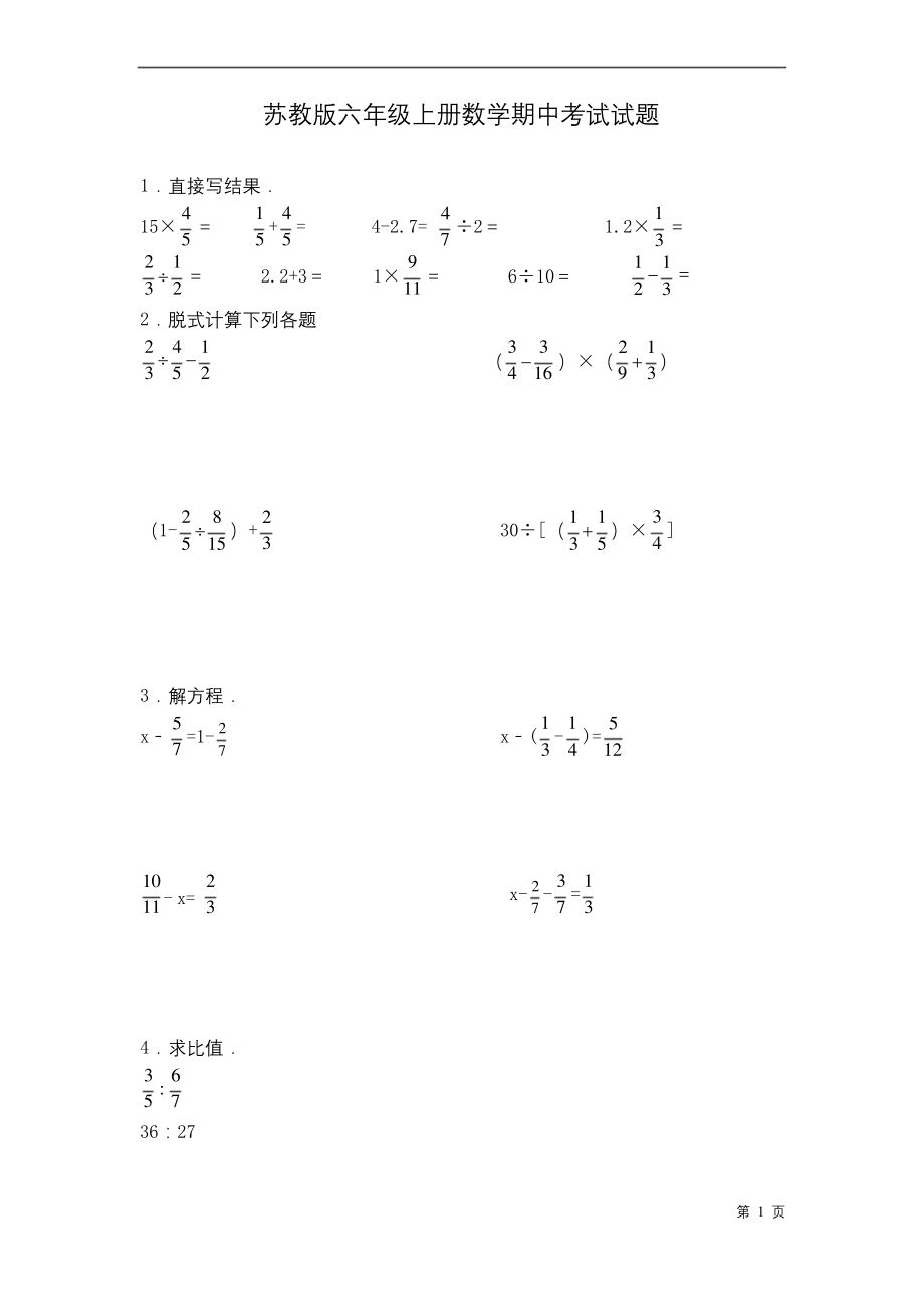 苏教版六年级上册数学期中考试试卷.docx_第1页