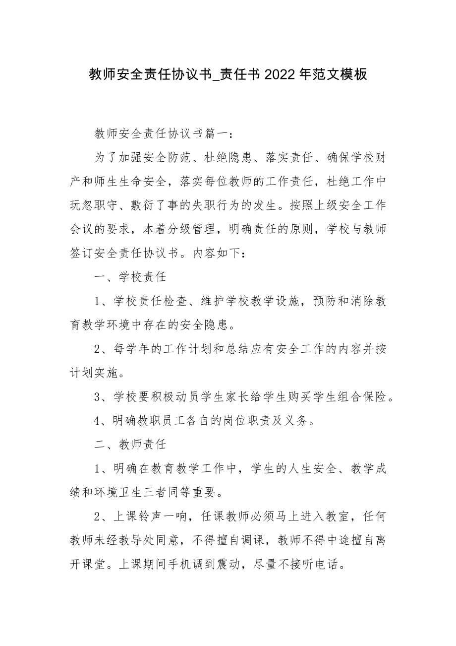 教师安全责任协议书_责任书2022年范文模板.docx_第1页