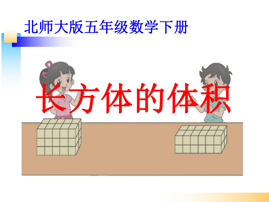 新北师大版五年级数学下册《长方体的体积》ppt课件.ppt_第1页