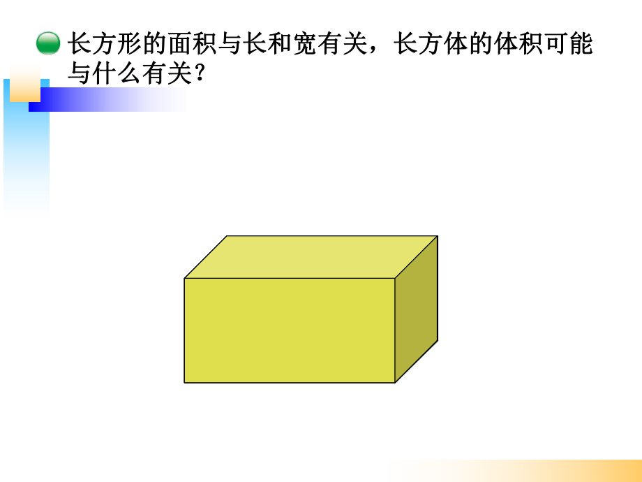 新北师大版五年级数学下册《长方体的体积》ppt课件.ppt_第2页