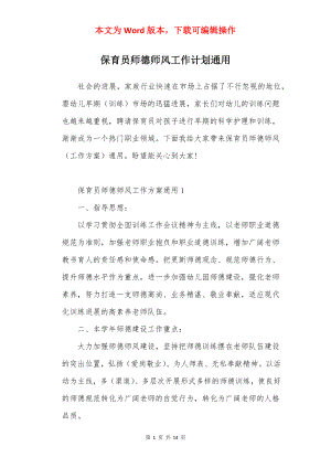 保育员师德师风工作计划通用.docx