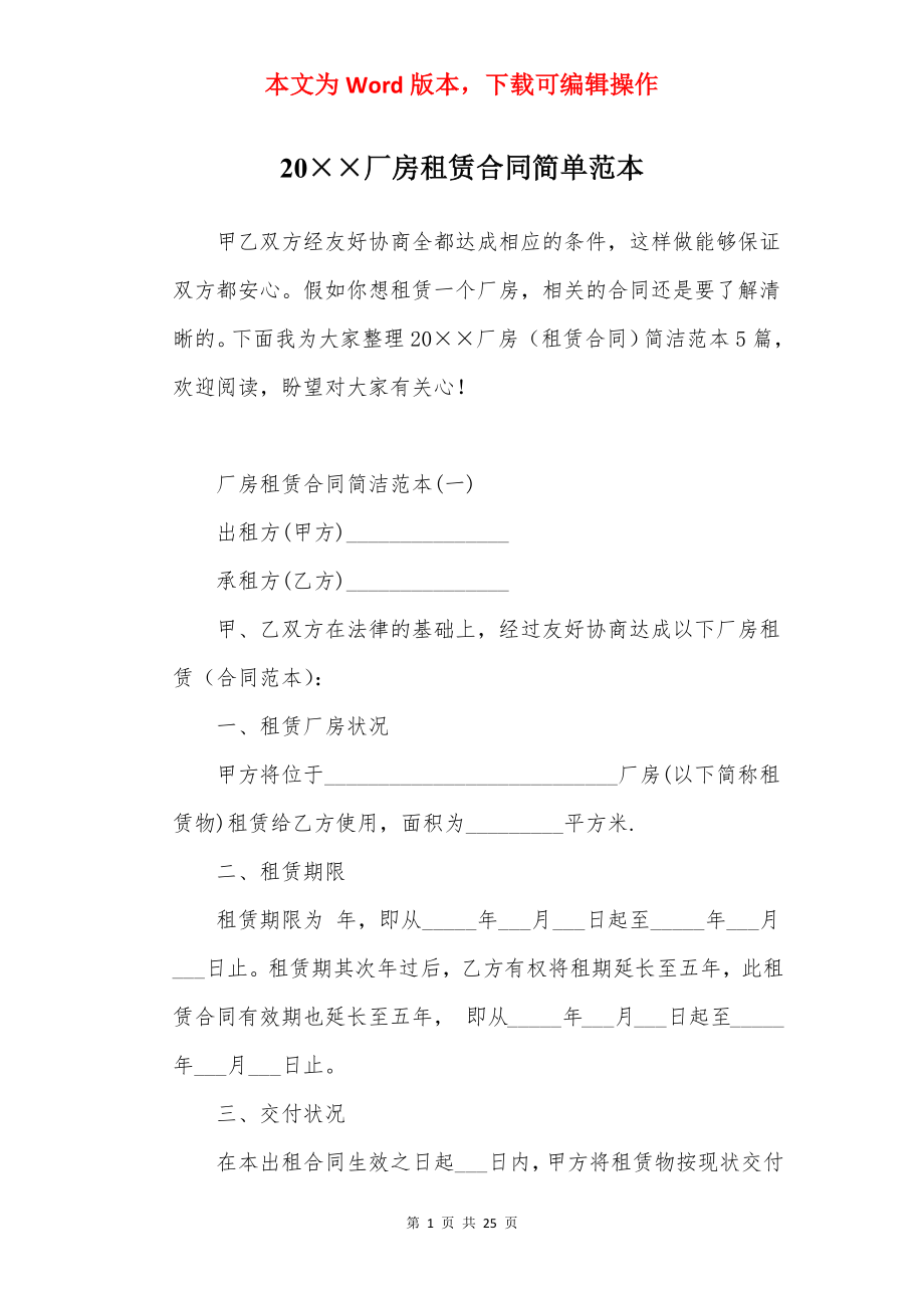 20××厂房租赁合同简单范本.docx_第1页