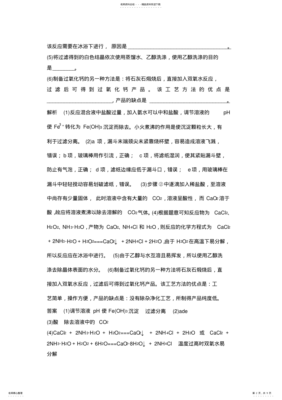 2022年高考化学复习物质制备及性质探究类实验题 .pdf_第2页