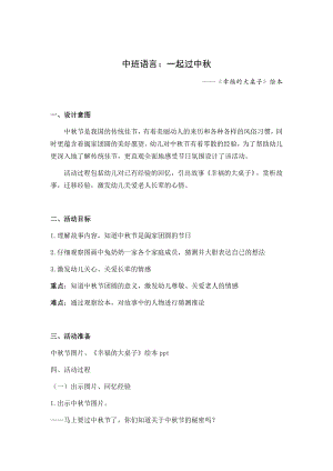 绘本：一起过中秋(幸福的大桌子)公开课教案教学设计课件案例试卷.docx