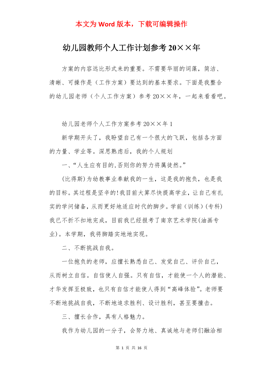 幼儿园教师个人工作计划参考20××年.docx_第1页