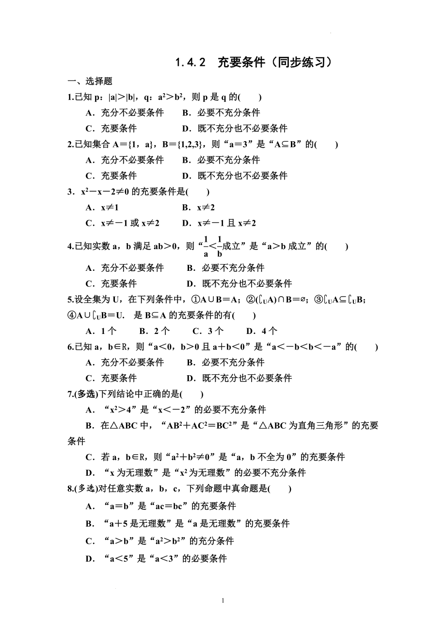 1.4.2充要条件 同步练习--高一上学期数学人教A版（2019）必修第一册.docx_第1页