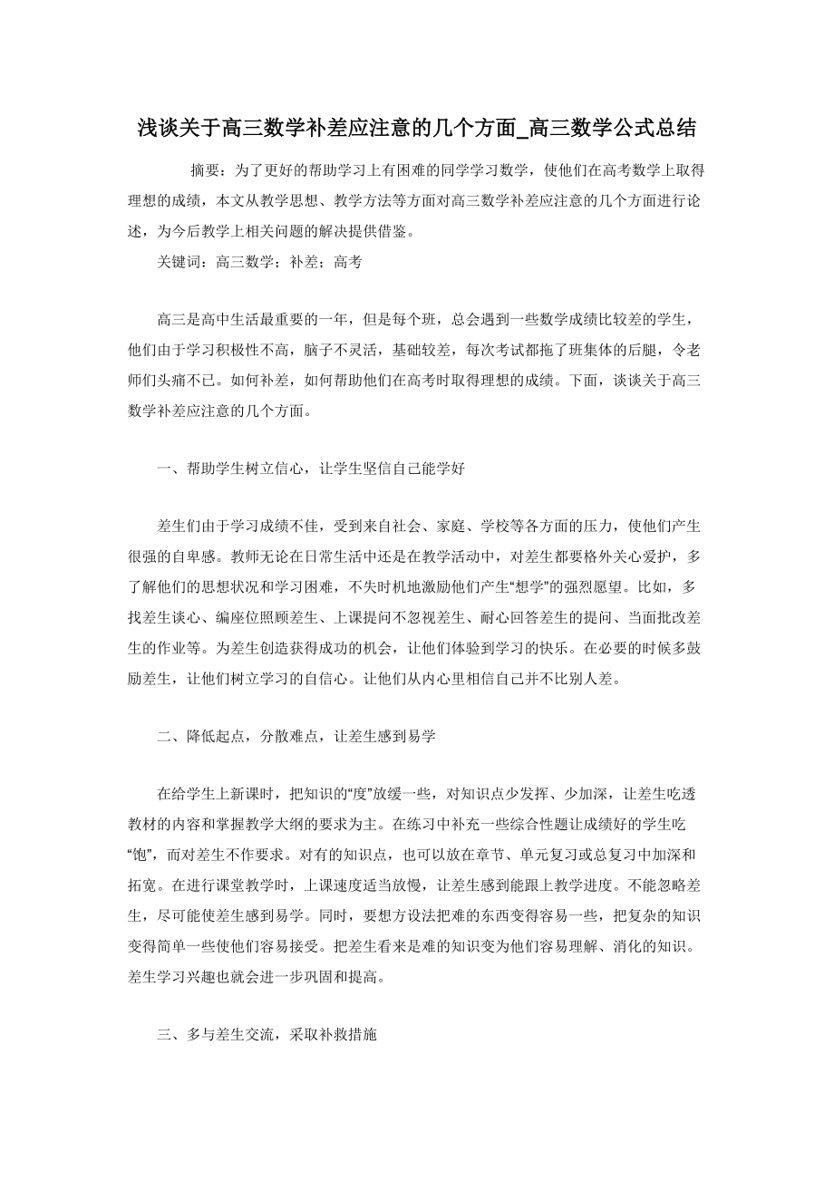 浅谈关于高三数学补差应注意的几个方面-高三数学公式总结.docx_第1页