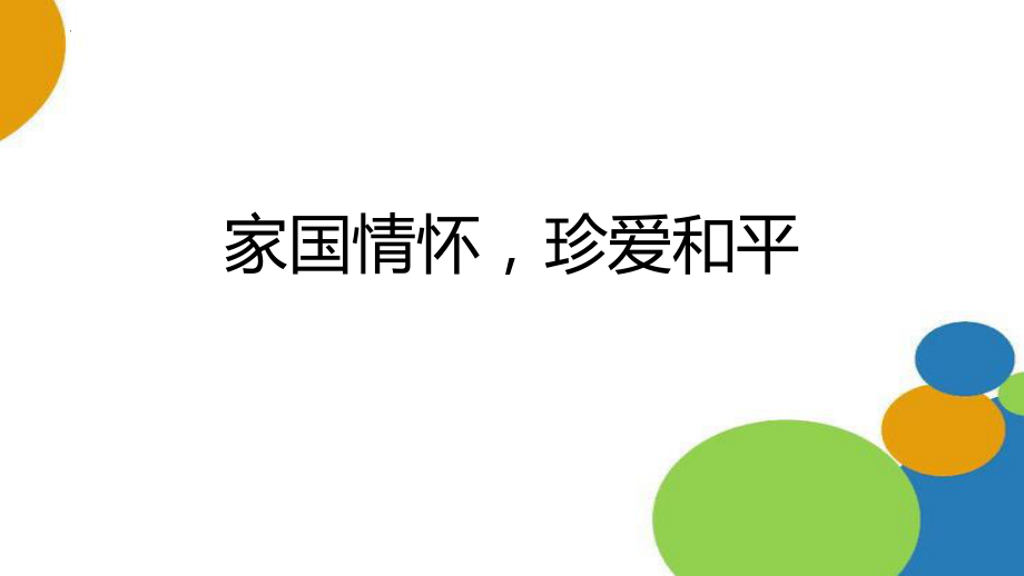 【学校励志教育系列】家国情怀珍爱和平--高一下学期主题班会 .pptx_第1页