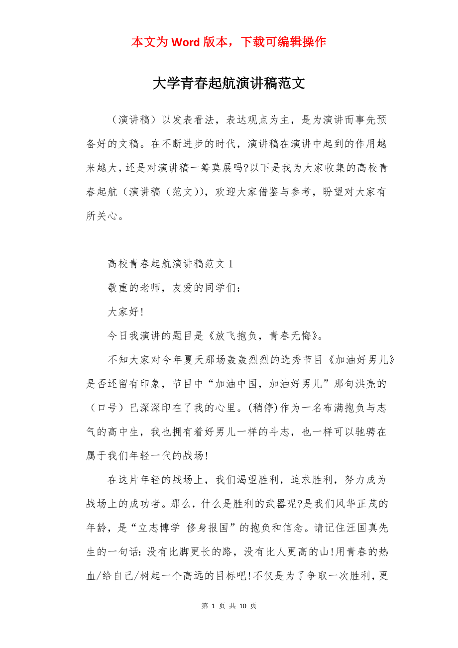 大学青春起航演讲稿范文.docx_第1页