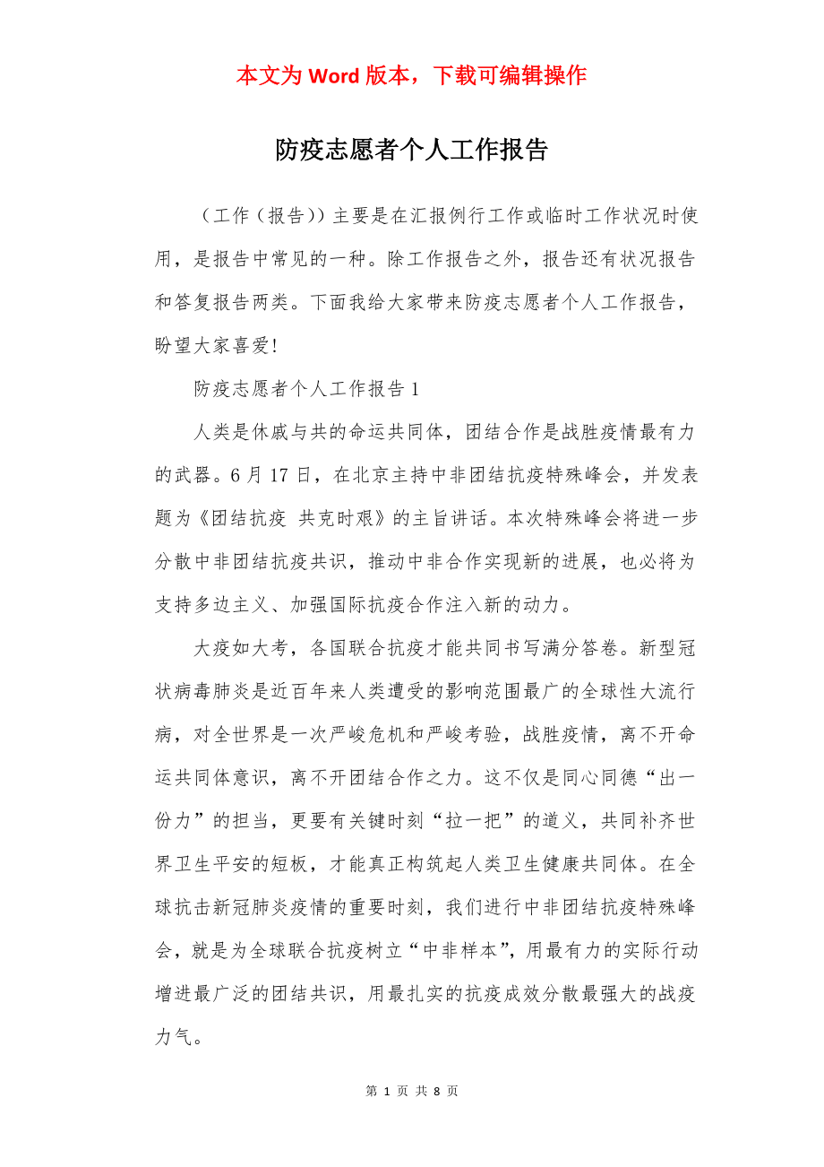 防疫志愿者个人工作报告.docx_第1页