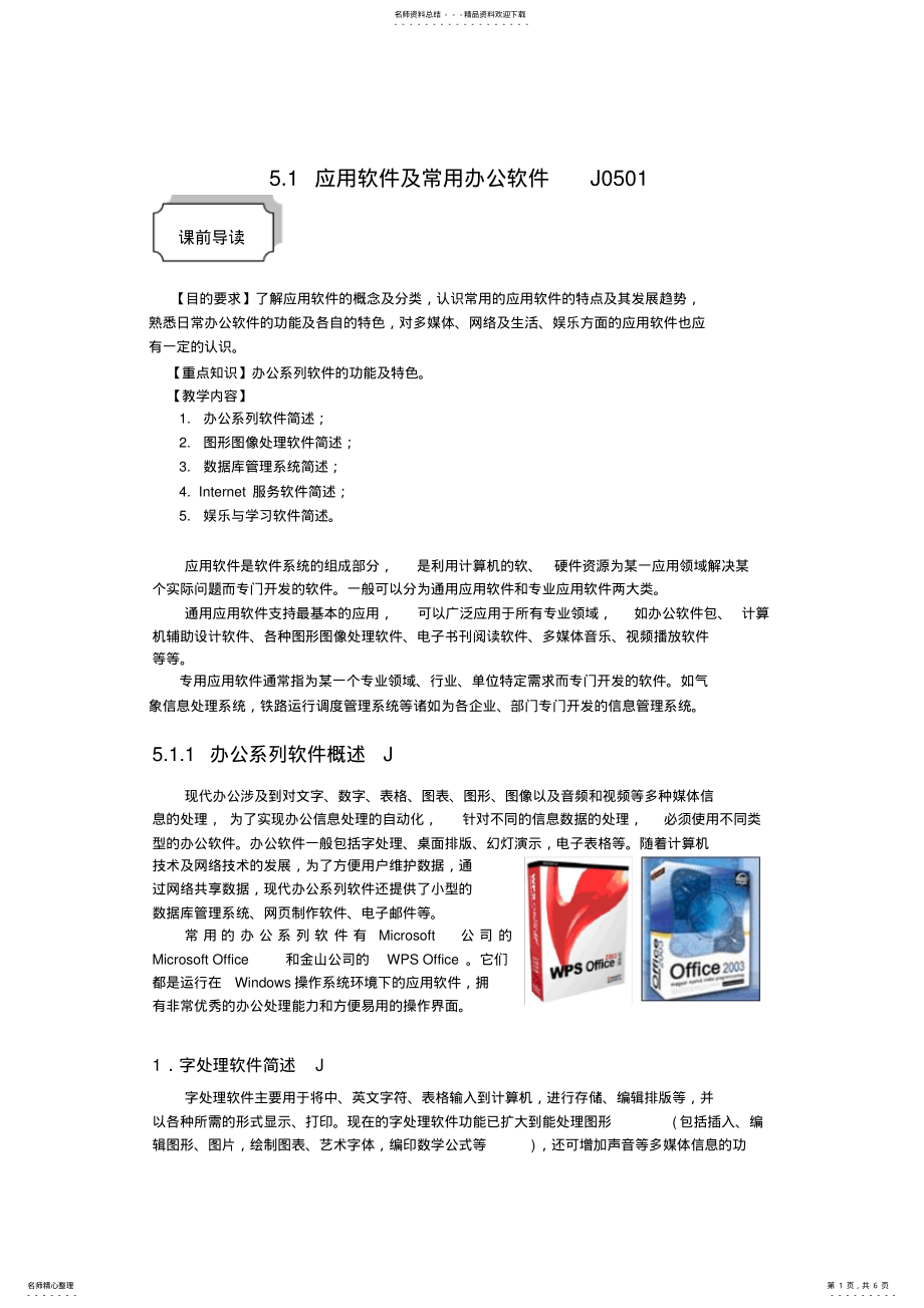 2022年应用软件及常用办公软件 .pdf_第1页