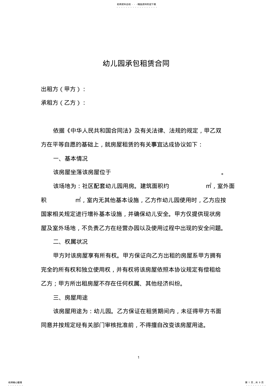 2022年幼儿园承包租赁合同 .pdf_第1页