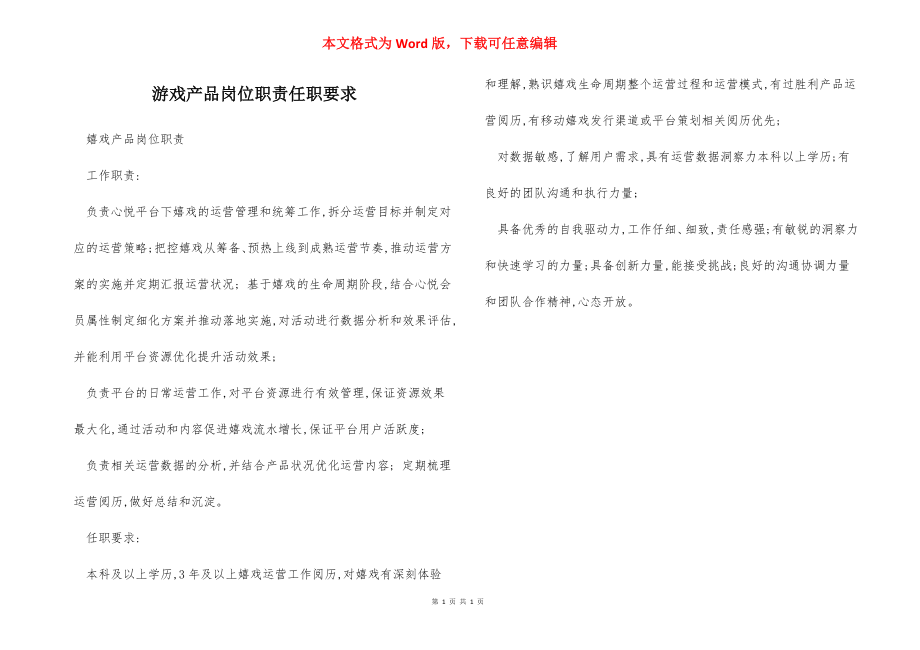 游戏产品岗位职责任职要求.docx_第1页