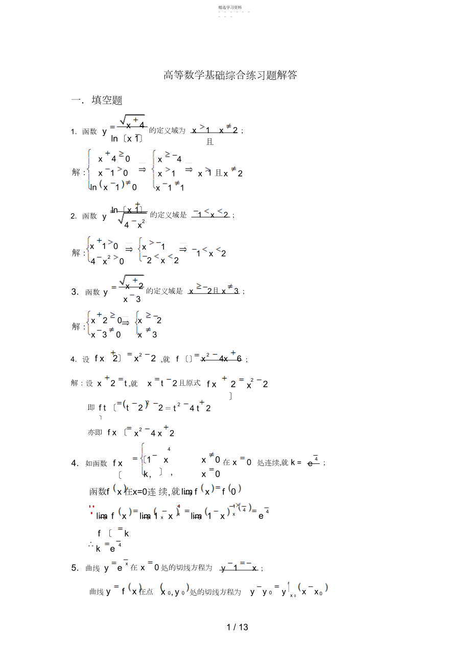 2022年高等数学数学基础综合练习题解答.docx_第1页