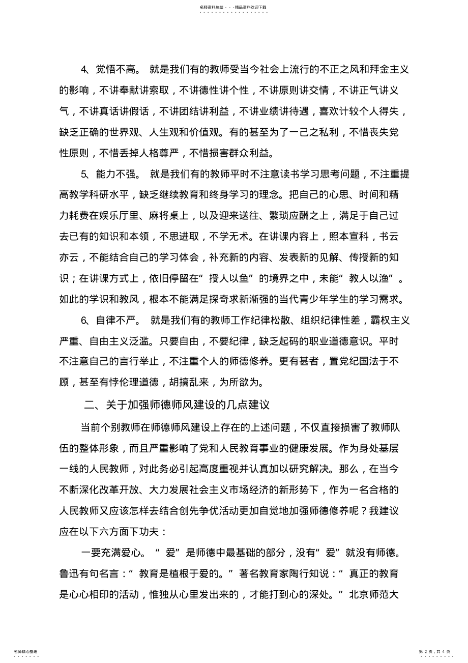 2022年当前师德师风建设存在的主要问题及对策 .pdf_第2页