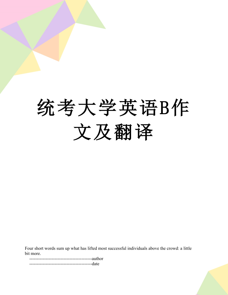 统考大学英语B作文及翻译.doc_第1页