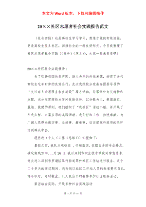 20××社区志愿者社会实践报告范文.docx