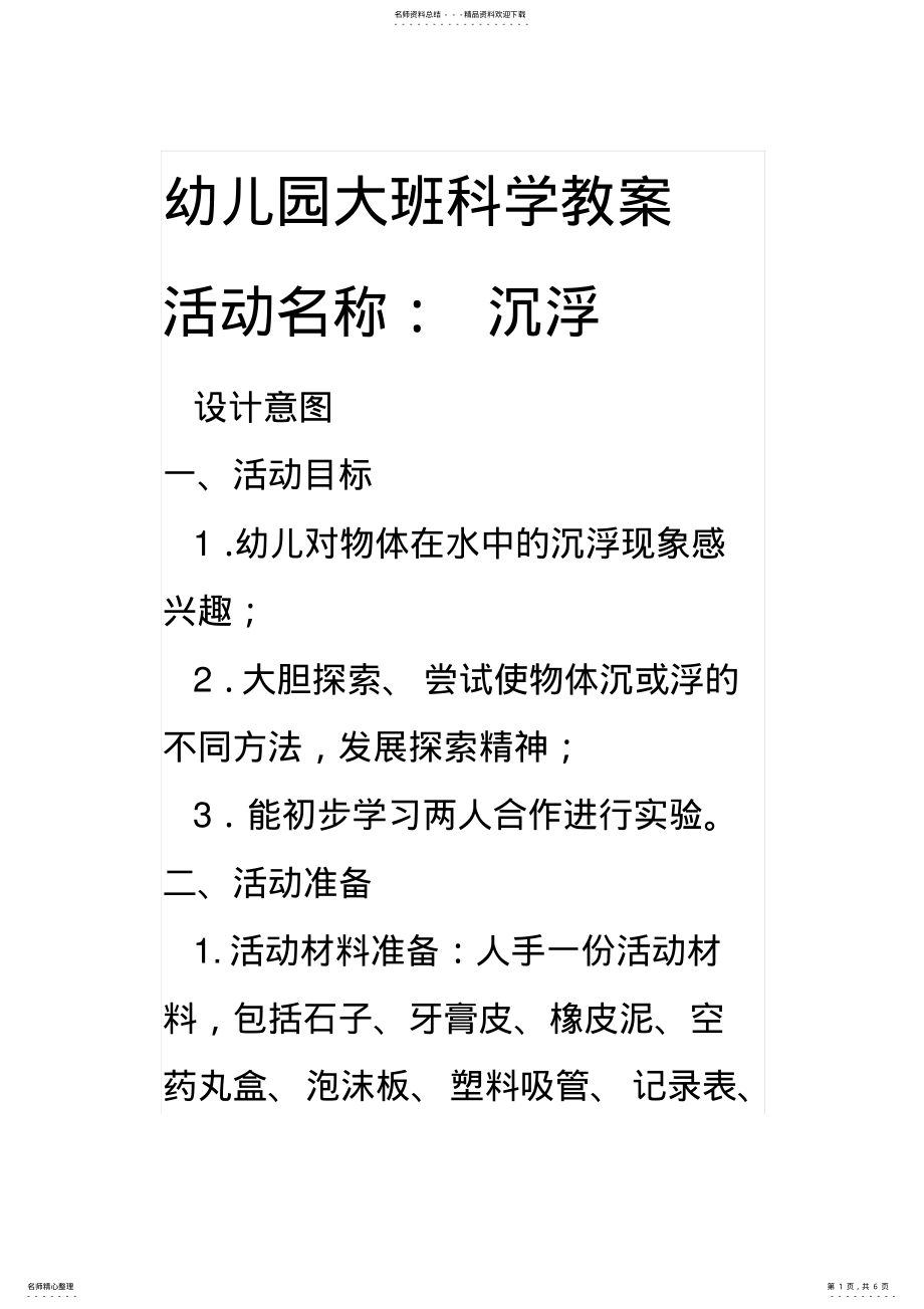 2022年幼儿园大班科学教案沉与浮 .pdf_第1页