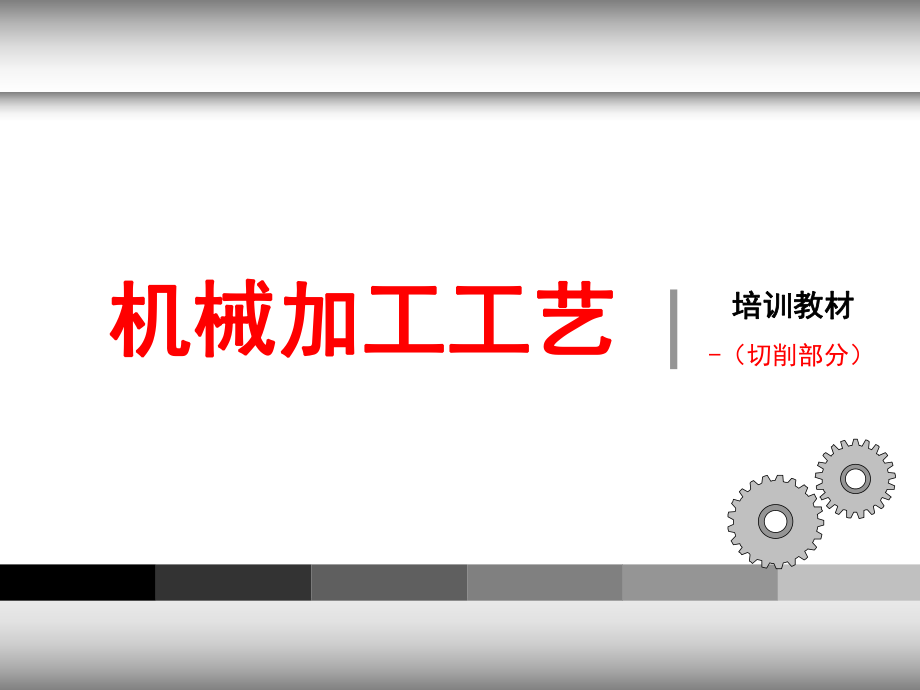 机械加工工艺培训ppt课件.ppt_第1页