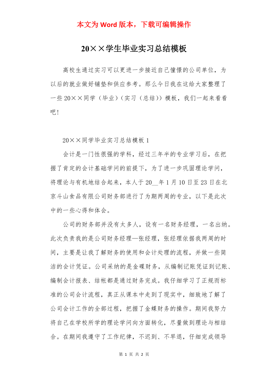 20××学生毕业实习总结模板.docx_第1页