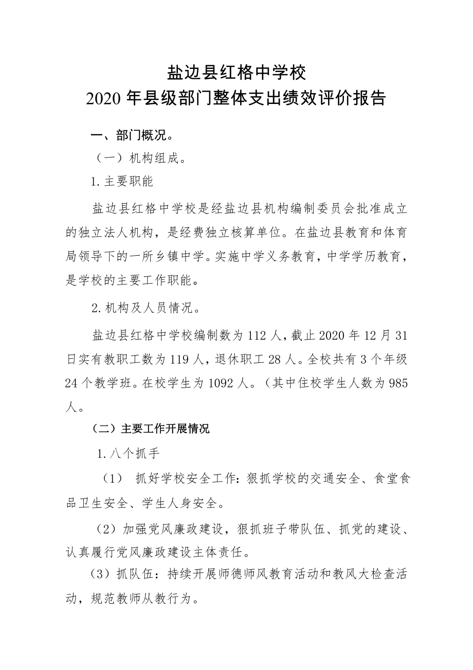 盐边县红格中学校.doc_第1页