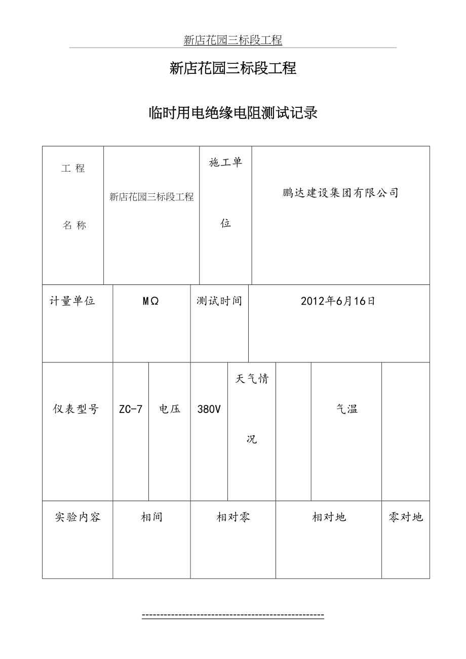 绝缘电阻测试记录(1).doc_第2页