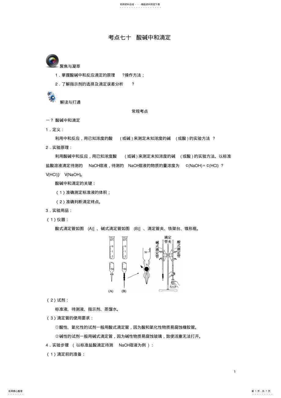 2022年高考化学一轮复习考点七十酸碱中和滴定 .pdf_第1页