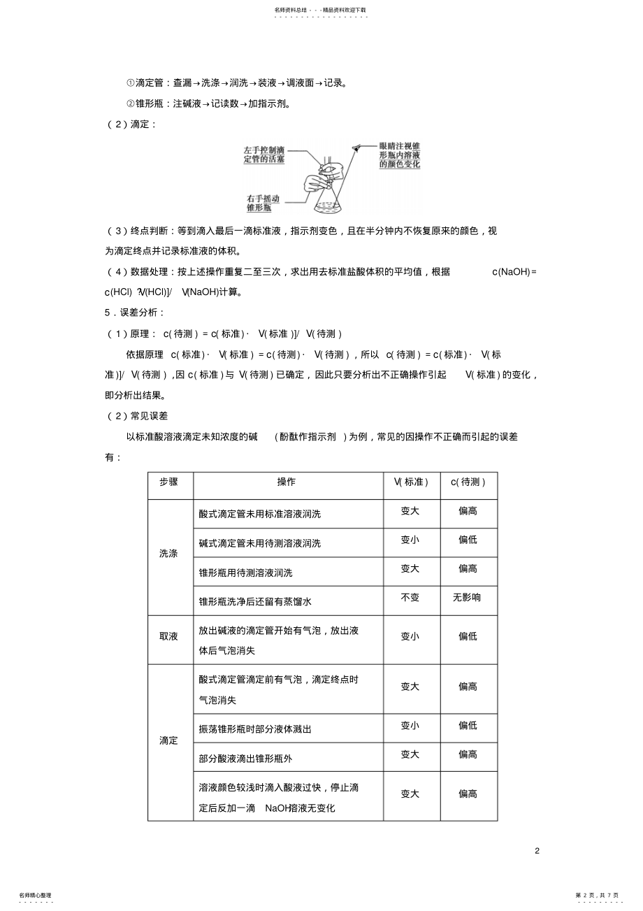 2022年高考化学一轮复习考点七十酸碱中和滴定 .pdf_第2页