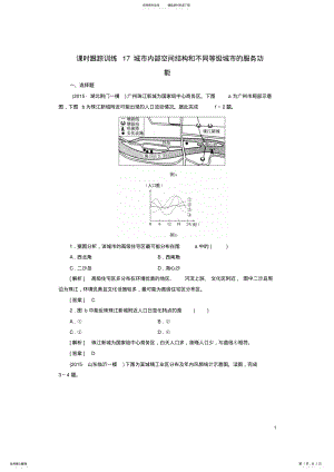 2022年高考地理一轮复习课时跟踪训练城市内部空间结构和不同等级城市的服务功能 .pdf