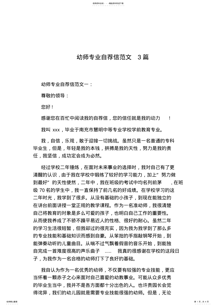 2022年幼师专业自荐信范文篇 .pdf_第1页