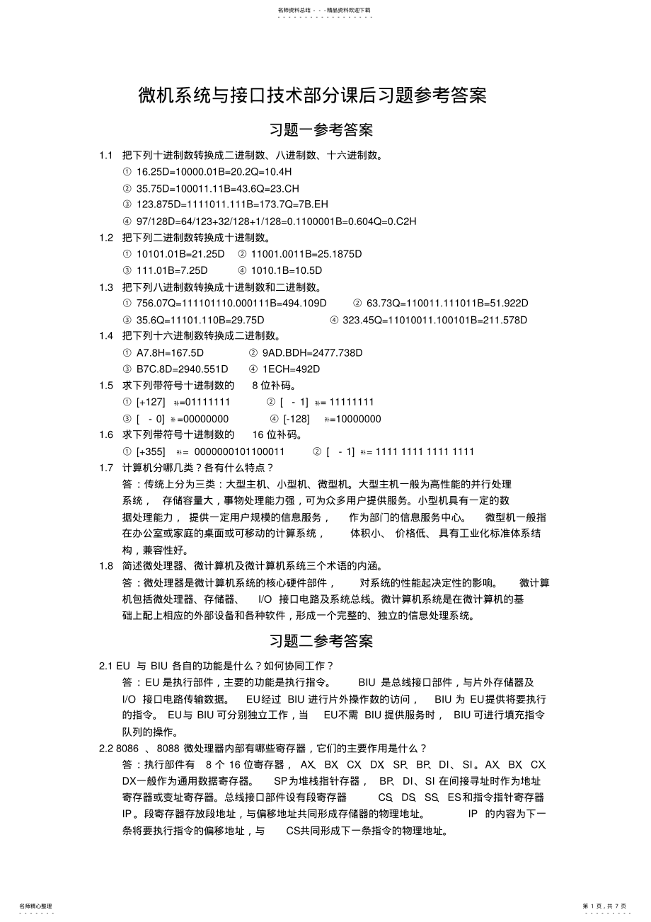 2022年微机系统与接口技术部分课后习题参考答案 .pdf_第1页