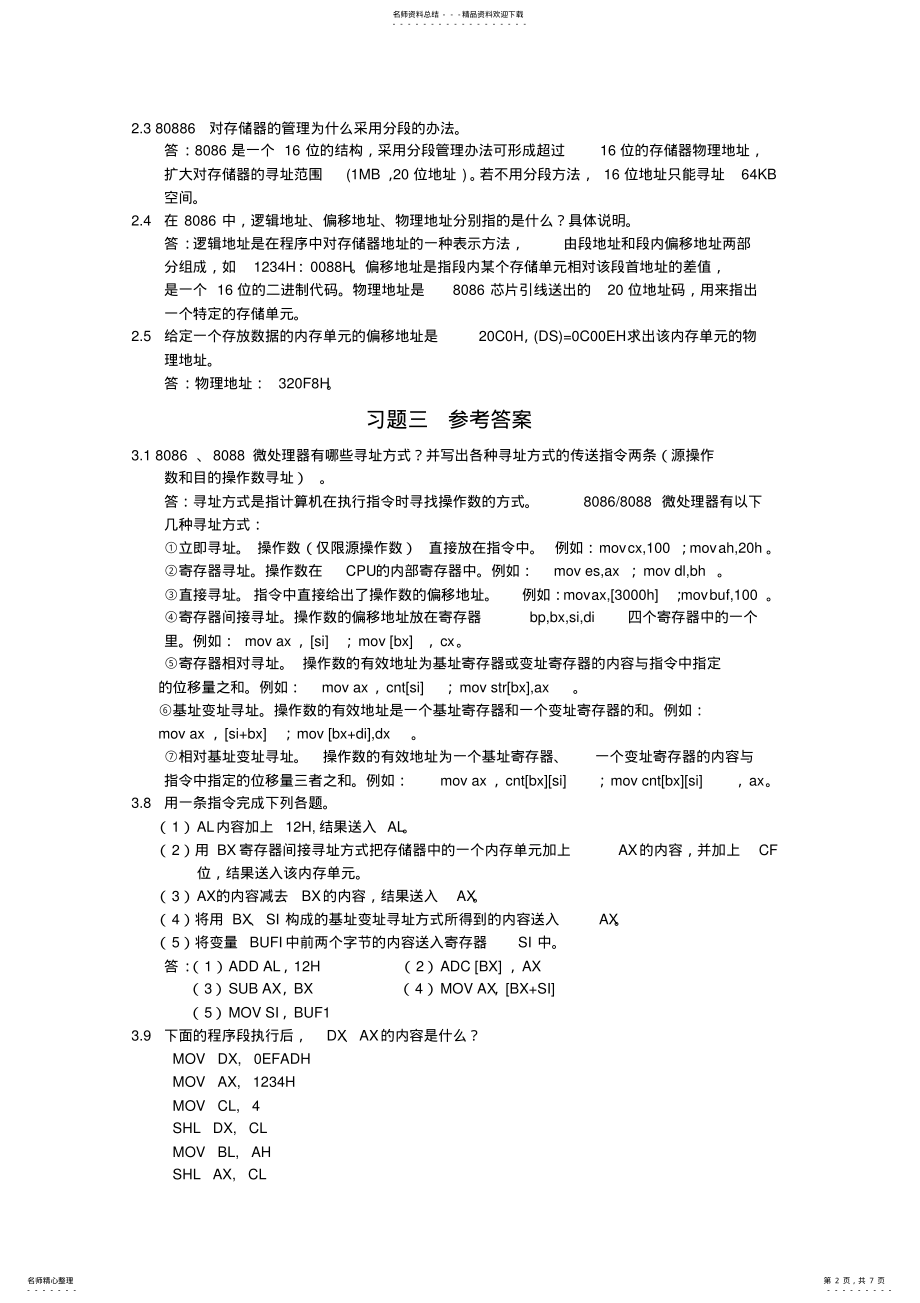 2022年微机系统与接口技术部分课后习题参考答案 .pdf_第2页