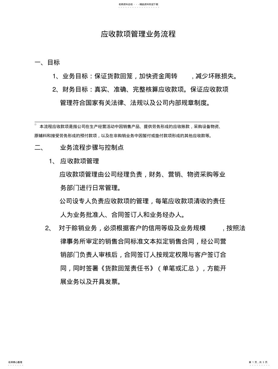 2022年应收款项管理业务流程文 .pdf_第1页