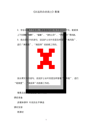 最新小学语文苏教版四年级下册《永远的白衣战士》公开课教案第二课时.docx