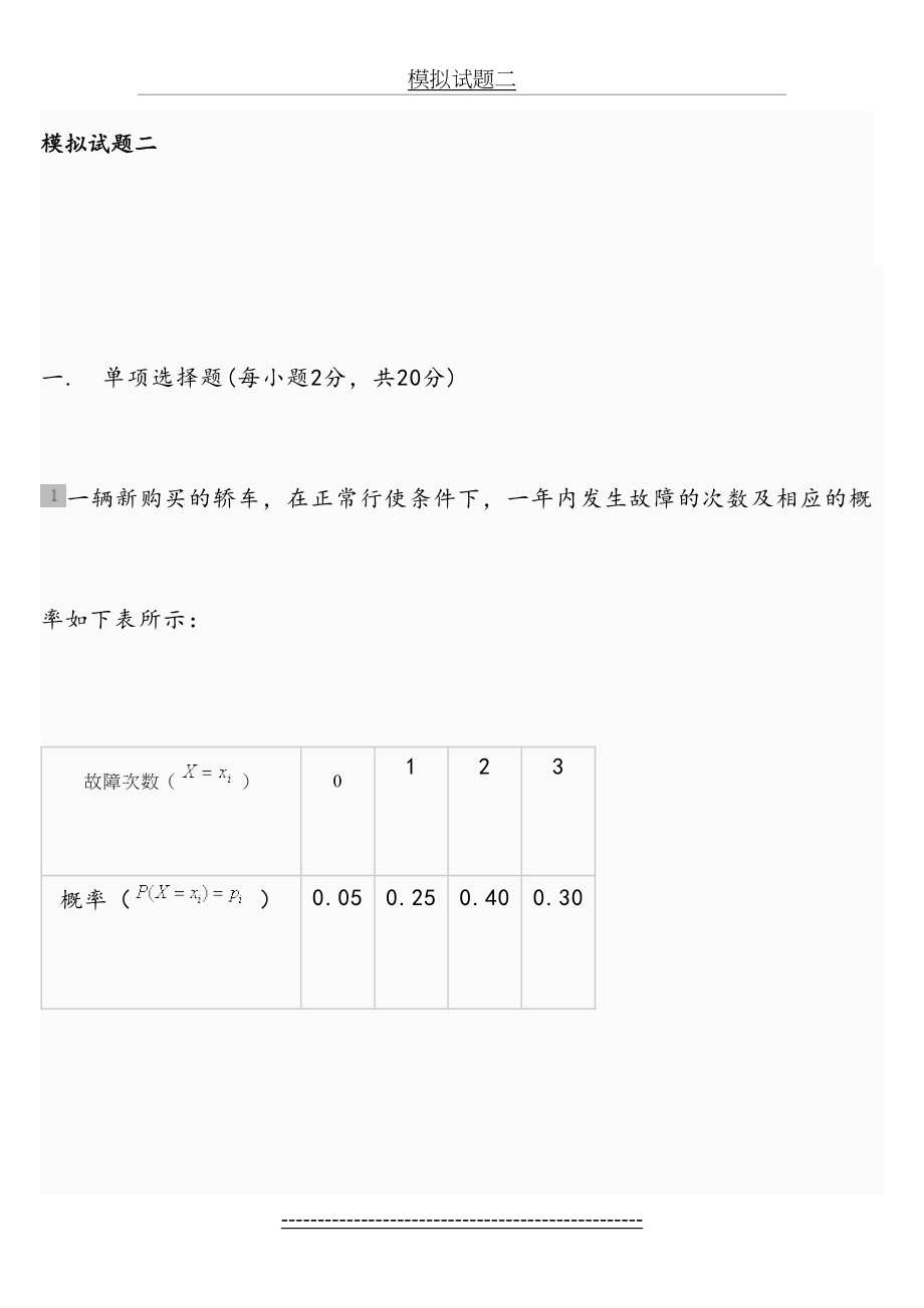 统计学模拟试卷.doc_第2页