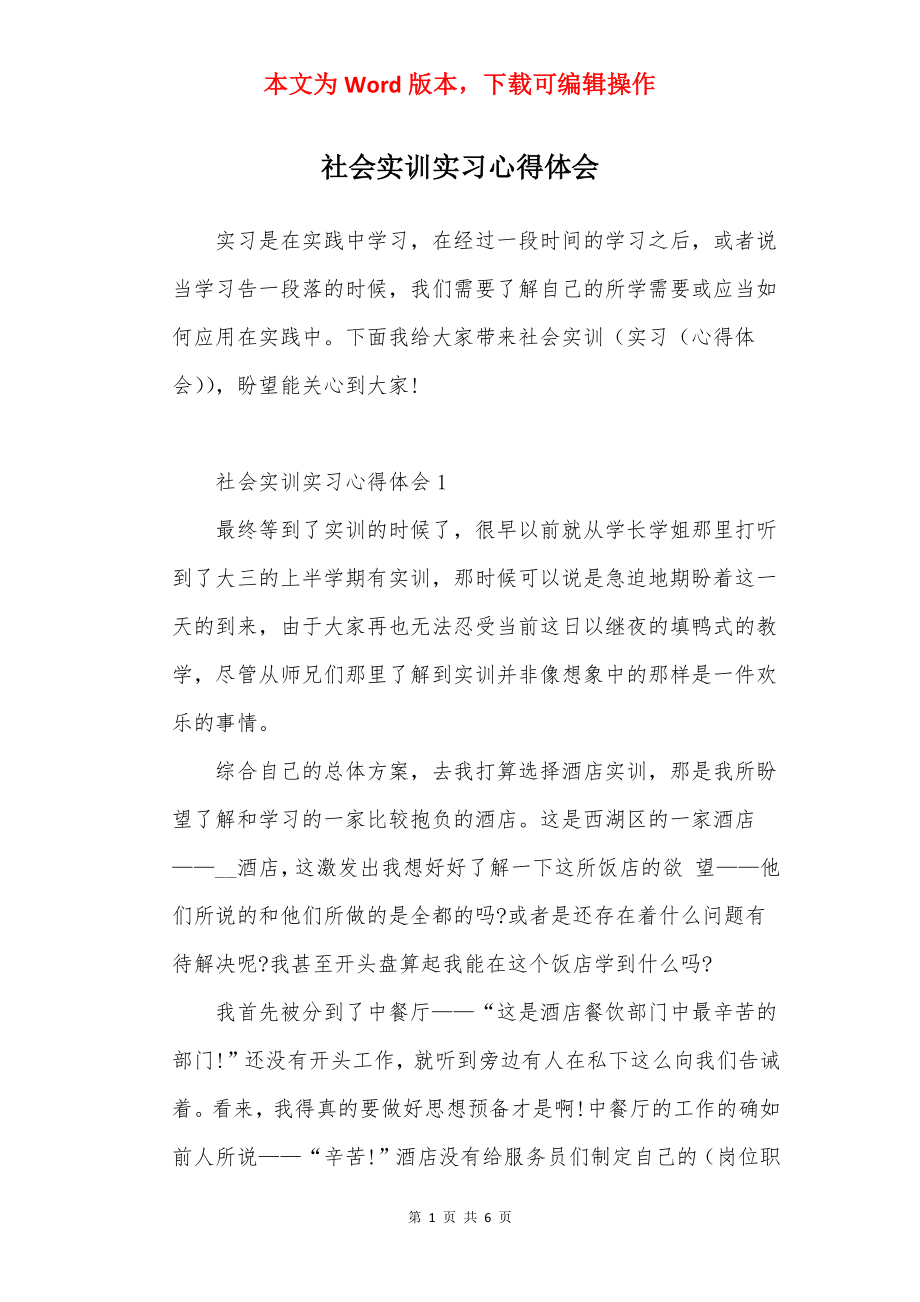 社会实训实习心得体会.docx_第1页