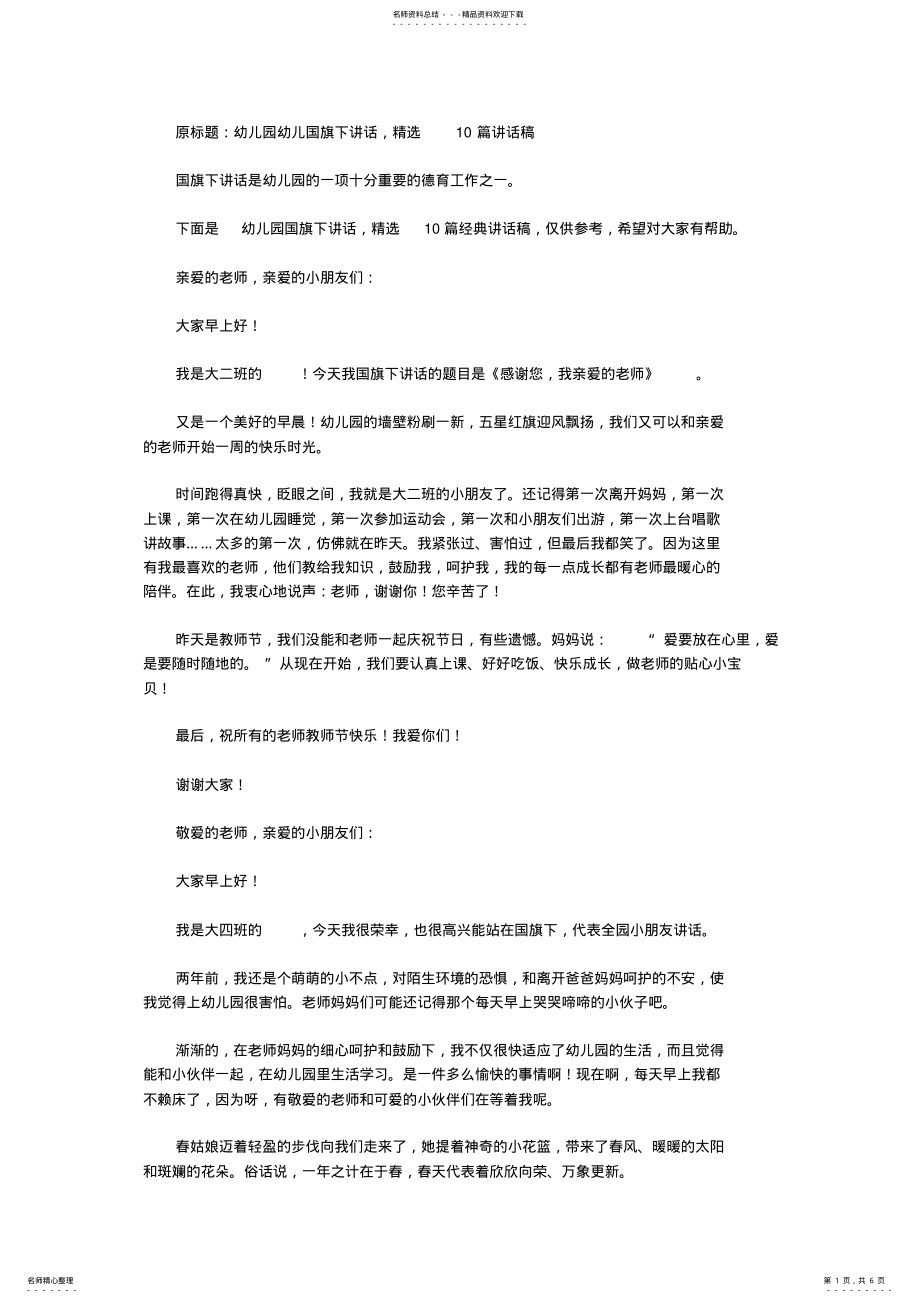 2022年幼儿园幼儿国旗下讲话,精选篇讲话稿 .pdf_第1页