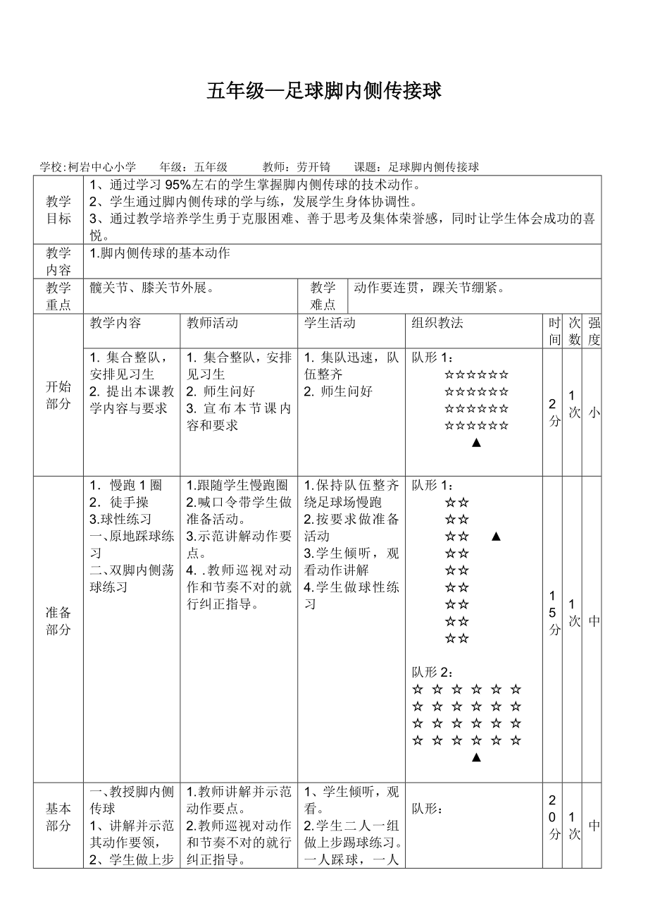 脚内侧传球公开课.doc_第1页