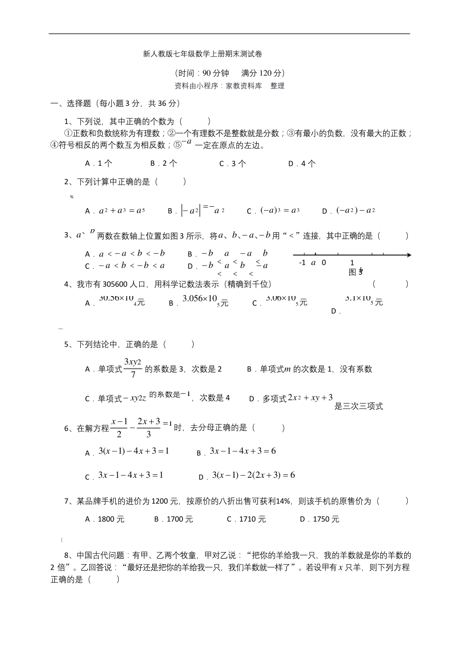 新人教版七年级数学上册期末测试卷及答案.docx_第1页