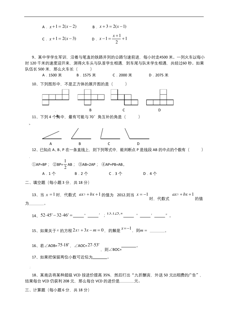 新人教版七年级数学上册期末测试卷及答案.docx_第2页