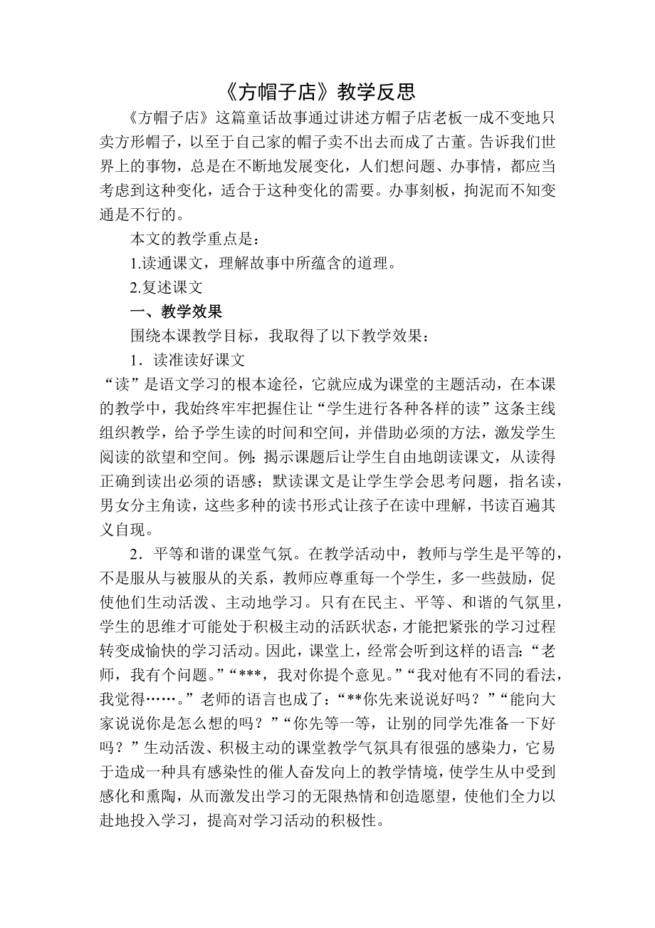 统编部编三下语文方帽子店教学反思二公开课教案教学设计课件公开课教案教学设计课件.docx_第1页