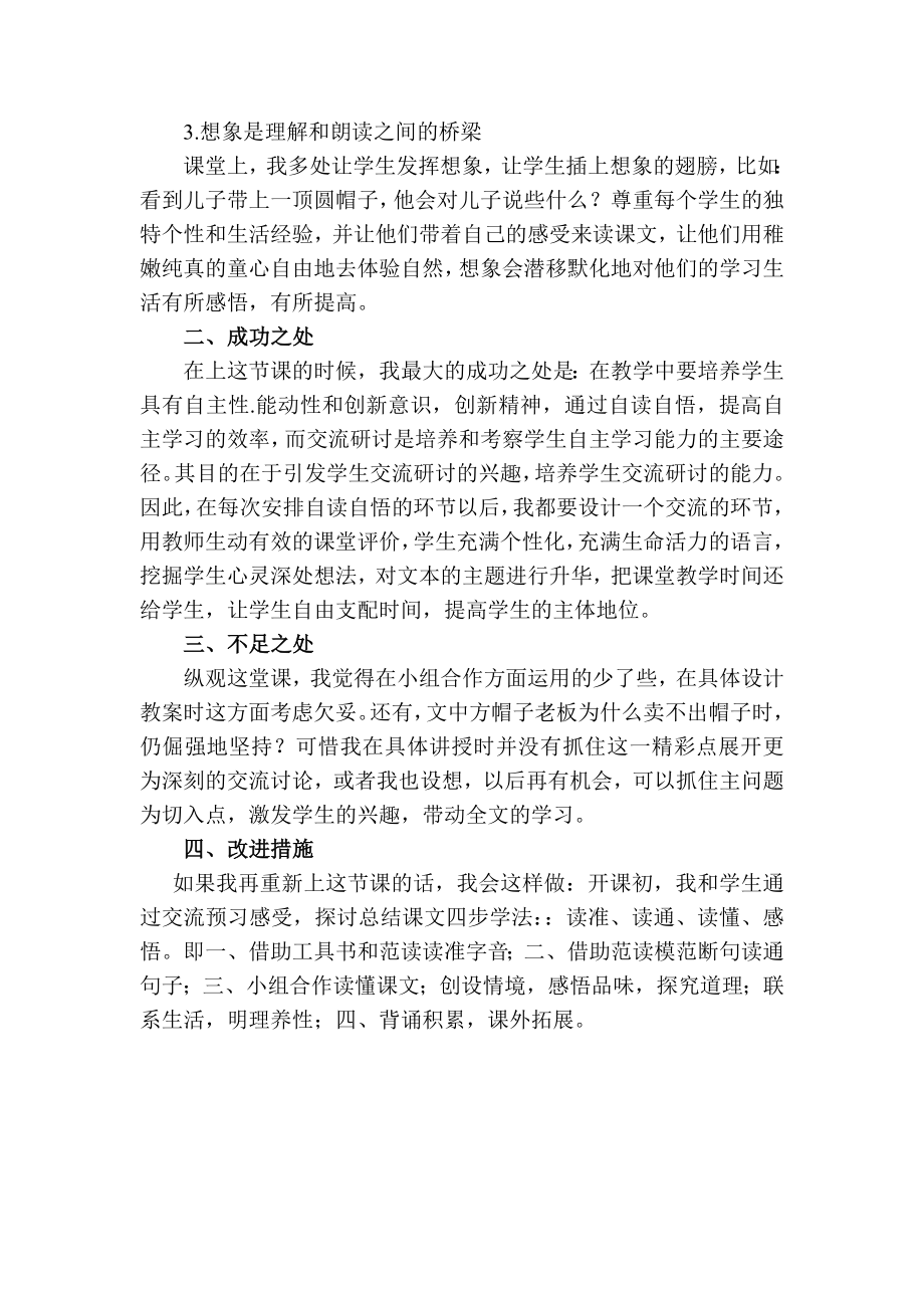 统编部编三下语文方帽子店教学反思二公开课教案教学设计课件公开课教案教学设计课件.docx_第2页