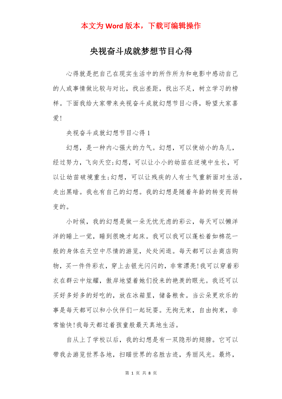 央视奋斗成就梦想节目心得.docx_第1页