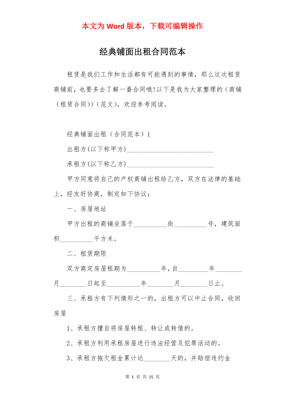 经典铺面出租合同范本.docx_第1页