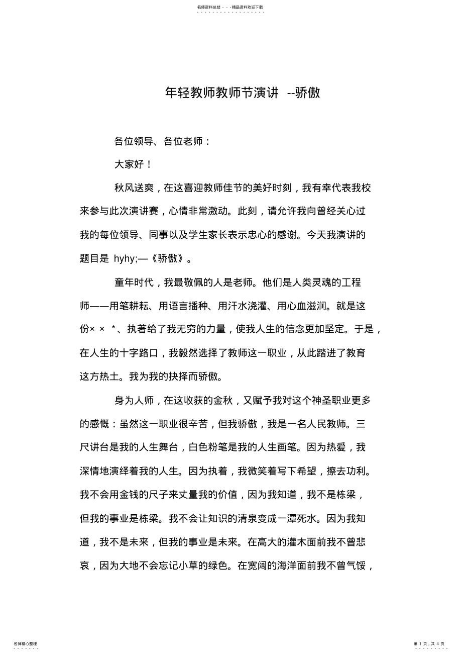 2022年年轻教师教师节演讲--骄傲 .pdf_第1页