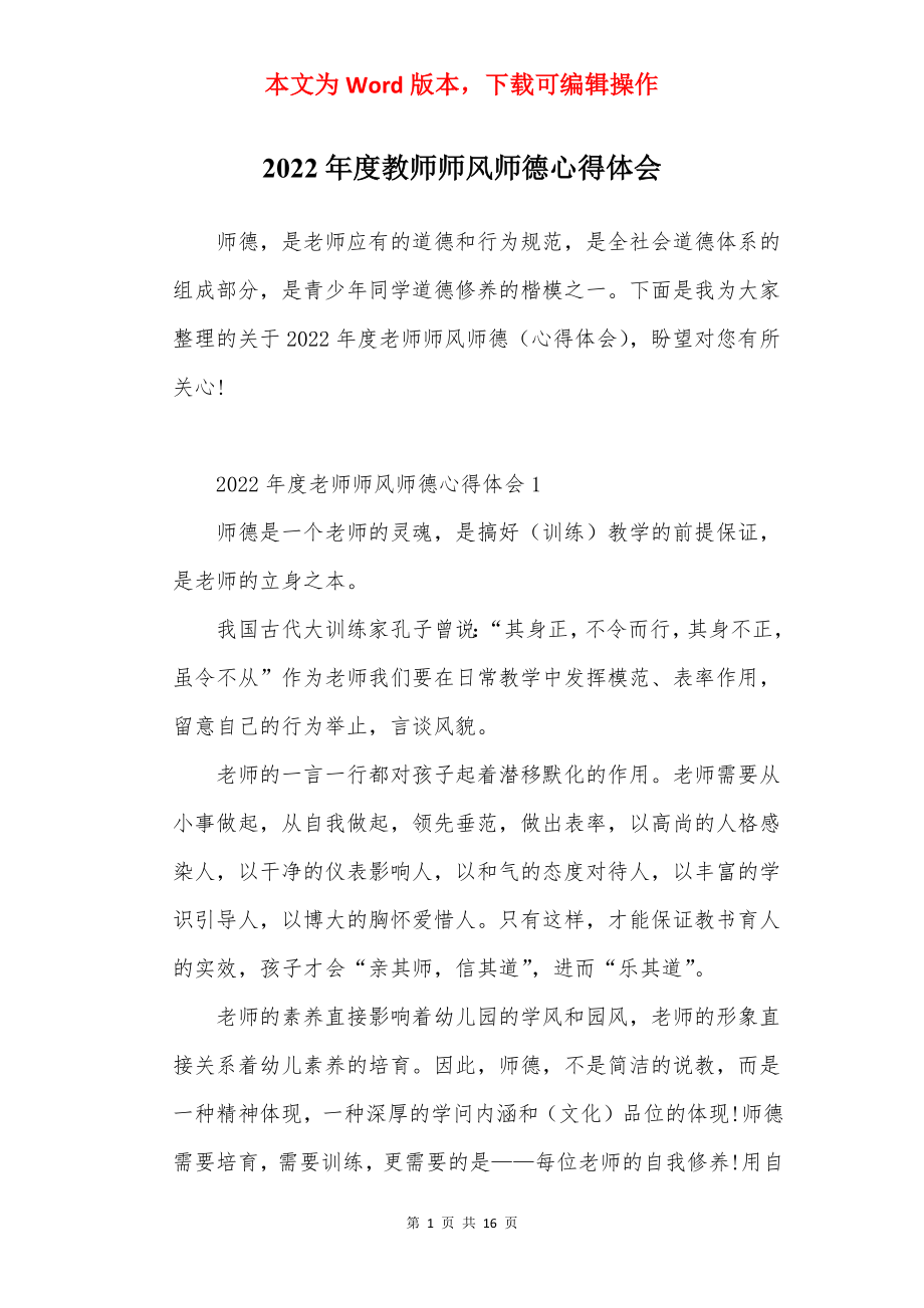 2022年度教师师风师德心得体会.docx_第1页