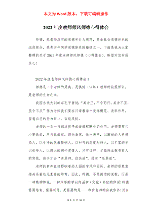 2022年度教师师风师德心得体会.docx