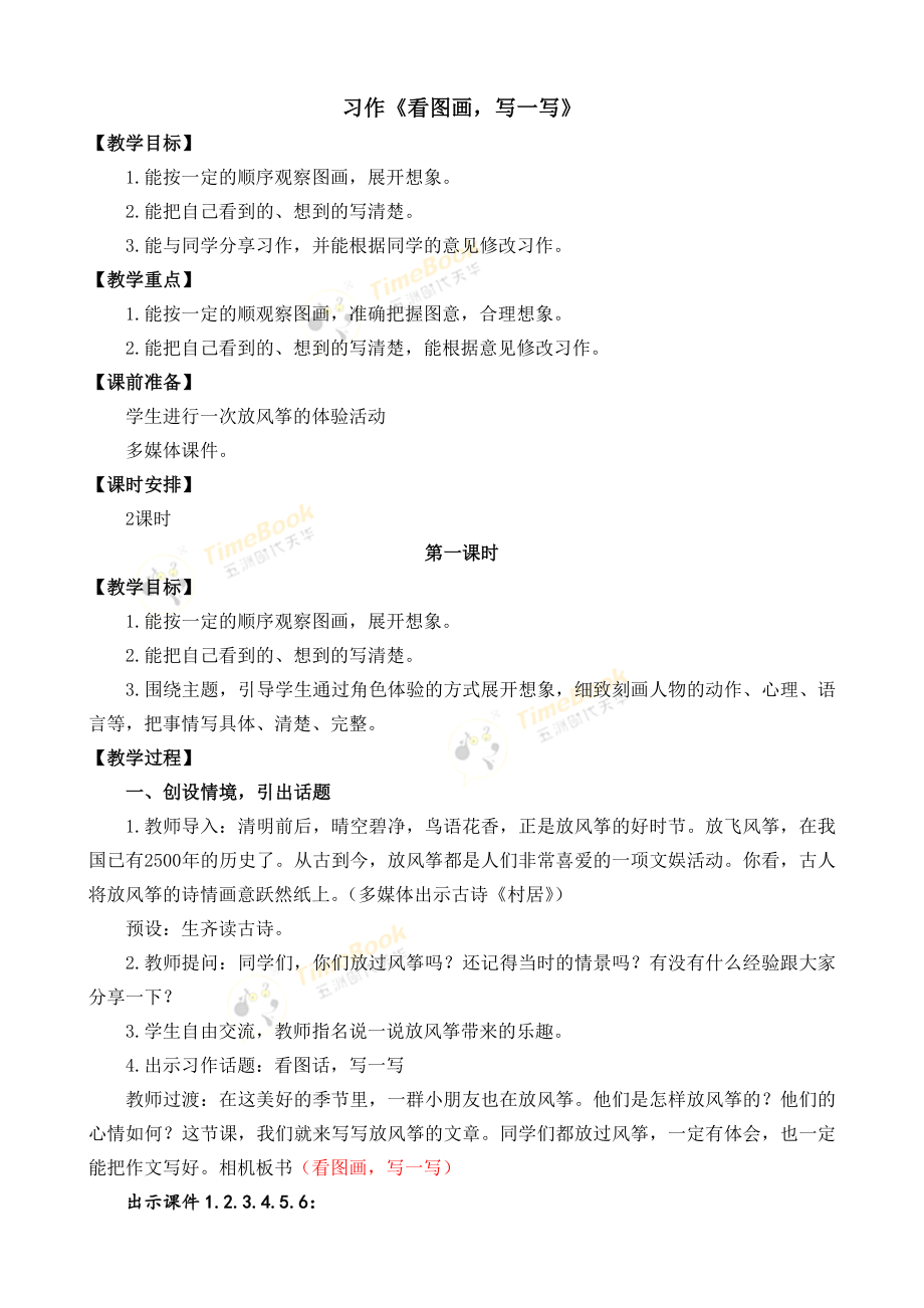 统编部编三下语文习作：看图画-写一写-名师教学设计公开课教案教学设计课件公开课教案教学设计课件.docx_第1页