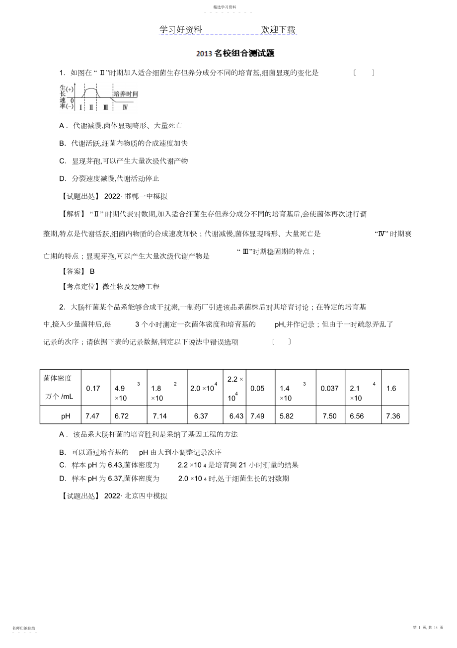 2022年高考生物二轮复习专题微生物及发酵工程.docx_第1页