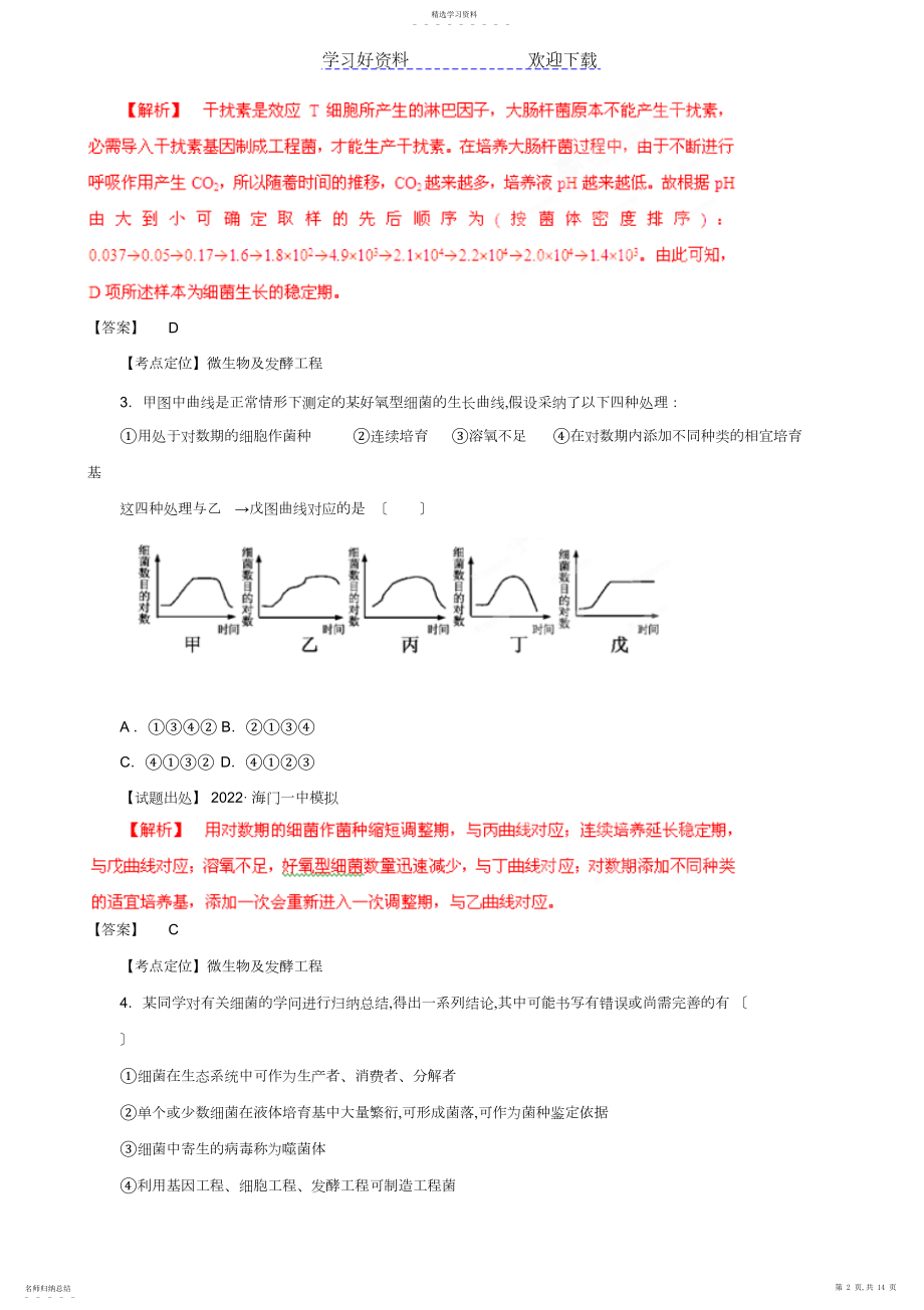 2022年高考生物二轮复习专题微生物及发酵工程.docx_第2页